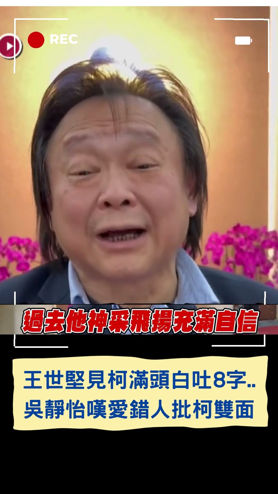 王世堅見柯滿頭白吐8字.. 吳靜怡嘆愛錯人批柯雙面|20241215|#shorts #三立live新聞 #三立新聞